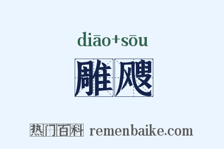 雕飕是什么意思的图片